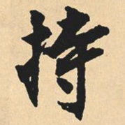 沈尹默持书法图片