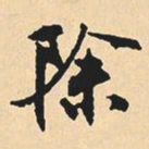 沈尹默除书法图片