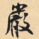 沈尹默严书法图片