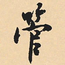 沈尹默管书法图片