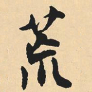 沈尹默荒书法图片