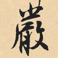 沈尹默严书法图片