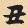 沈尹默丑书法图片
