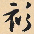 沈尹默衫书法图片