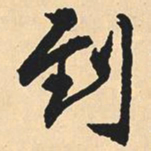沈尹默到书法图片