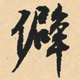 沈尹默僻书法图片