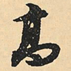 沈尹默高书法图片