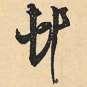 沈尹默村书法图片