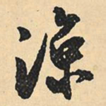 沈尹默凉书法图片
