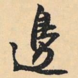 沈尹默边书法图片