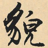 沈尹默貌书法图片