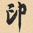 沈尹默印书法图片