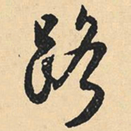 沈尹默路书法图片