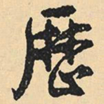 沈尹默历书法图片