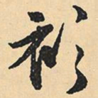 沈尹默衫书法图片