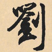 沈尹默刘书法图片