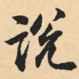 沈尹默说书法图片