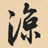 沈尹默凉书法图片