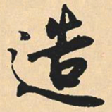 沈尹默造书法图片