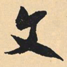 沈尹默文书法图片