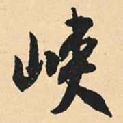 沈尹默峡书法图片