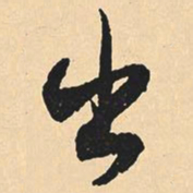 沈尹默出书法图片
