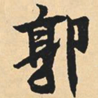 沈尹默郭书法图片