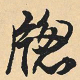 沈尹默窗书法图片