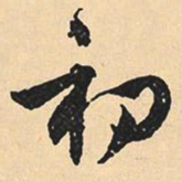 沈尹默初书法图片