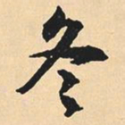 沈尹默冬书法图片