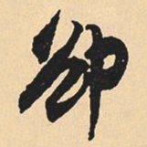 沈尹默却书法图片