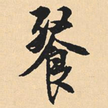 沈尹默餐书法图片