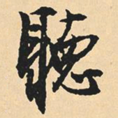 沈尹默听书法图片