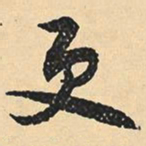 沈尹默更书法图片