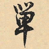 沈尹默单书法图片