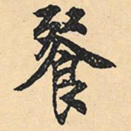 沈尹默餐书法图片