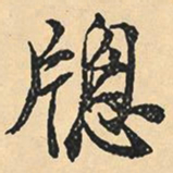 沈尹默窗书法图片