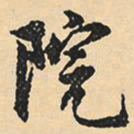 沈尹默院书法图片