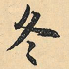 沈尹默冬书法图片