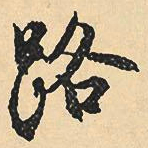 沈尹默路书法图片