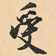 沈尹默受书法图片