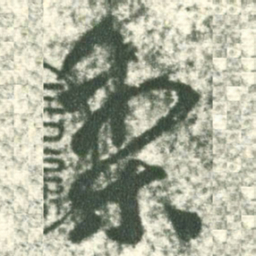 王献之梨书法图片