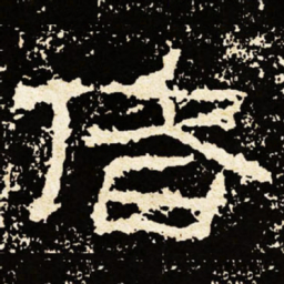偖书法图片