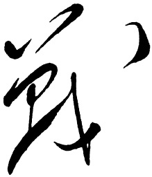 毛泽东战书法图片