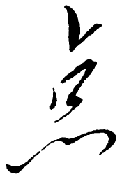 毛泽东点书法图片
