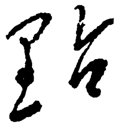 毛泽东点书法图片