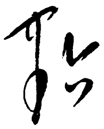 毛泽东点书法图片