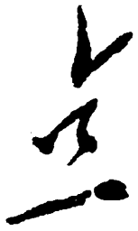 毛泽东点书法图片