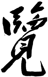 毛泽东览书法图片