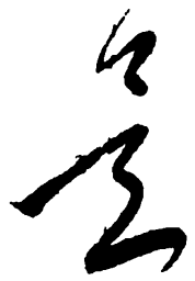 毛泽东是书法图片
